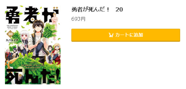 勇者が死んだ！5
