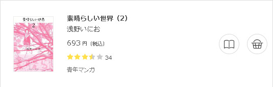 素晴らしい世界3
