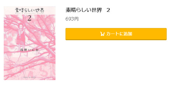 素晴らしい世界5