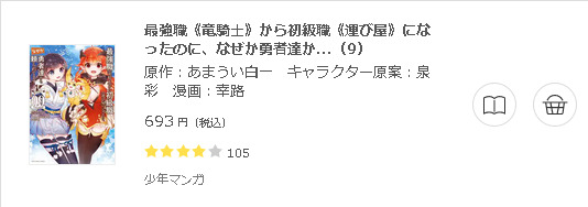 最強職 竜騎士 から初級職 運び屋 になったのに なぜか勇者達から頼られてます Comic 全巻無料で読めるアプリ調査 全巻無料で読み隊 漫画アプリ調査基地