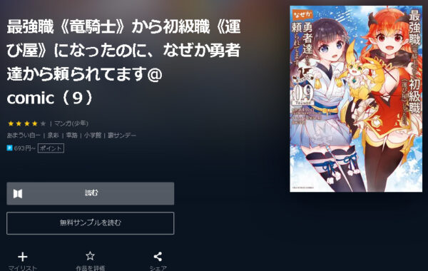 最強職 竜騎士 から初級職 運び屋 になったのに なぜか勇者達から頼られてます Comic 全巻無料で読めるアプリ調査 全巻無料で読み隊 漫画アプリ調査基地