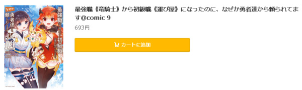 最強職 竜騎士 から初級職 運び屋 になったのに なぜか勇者達から頼られてます Comic 全巻無料で読めるアプリ調査 全巻無料で読み隊 漫画アプリ調査基地