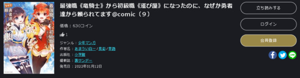 最強職 竜騎士 から初級職 運び屋 になったのに なぜか勇者達から頼られてます Comic 全巻無料で読めるアプリ調査 全巻無料で読み隊 漫画アプリ調査基地