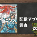 空挺ドラゴンズ|全巻無料で読めるアプリ調査!