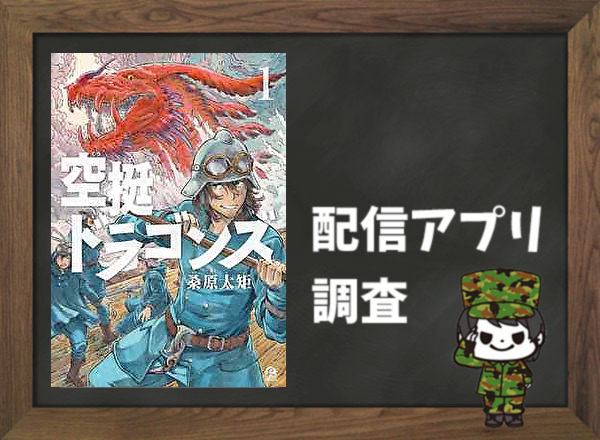 空挺ドラゴンズ|全巻無料で読めるアプリ調査!
