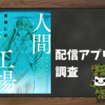 人間工場|全巻無料で読めるアプリ調査!