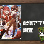 最強職《竜騎士》から初級職《運び屋》になったのに、なぜか勇者達から頼られてます@comic|全巻無料で読めるアプリ調査!