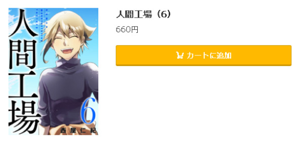 人間工場5