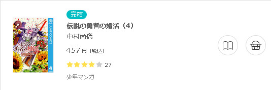 伝説の勇者の婚活3