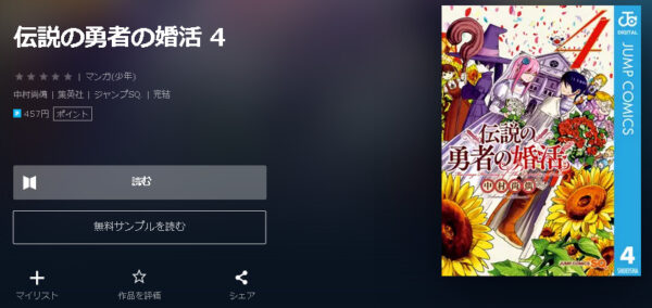 伝説の勇者の婚活4