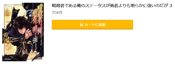 暗殺者である俺のステータスが勇者よりも明らかに強いのだが5