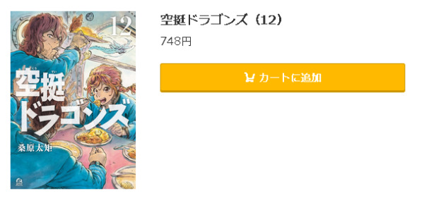 空挺ドラゴンズ5