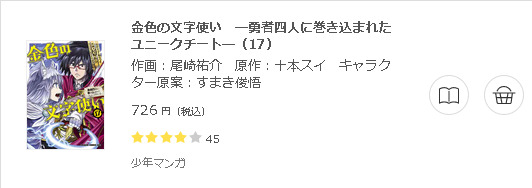 金色の文字使い -勇者四人に巻き込まれたユニークチート-3