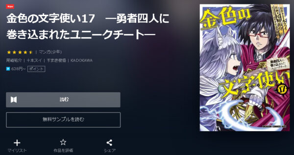 金色の文字使い -勇者四人に巻き込まれたユニークチート-4