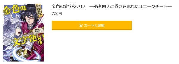 金色の文字使い -勇者四人に巻き込まれたユニークチート-5