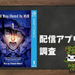 All You Need Is Kill|全巻無料で読めるアプリ調査!