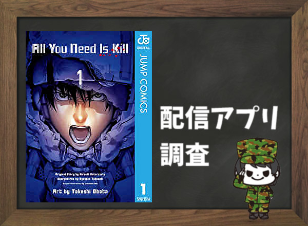 All You Need Is Kill｜全巻無料で読めるアプリ調査！