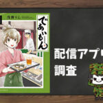 であいもん|全巻無料で読めるアプリ調査!