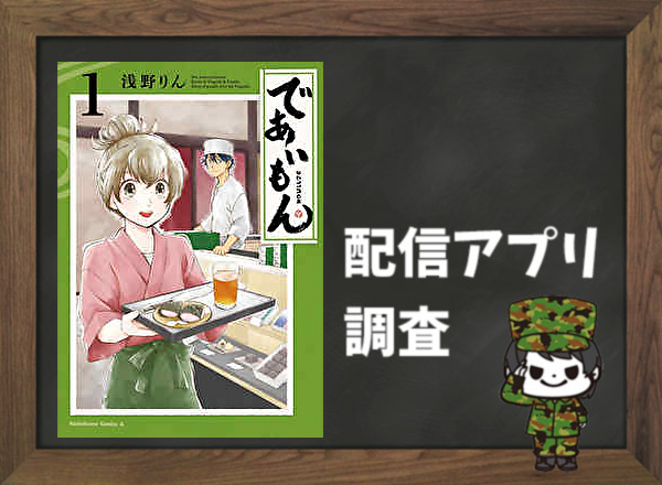 であいもん|全巻無料で読めるアプリ調査!