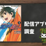 エリアの騎士|全巻無料で読めるアプリ調査!