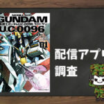 機動戦士ガンダム U.C.0096 ラスト・サン|全巻無料で読めるアプリ調査!