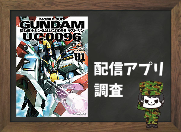 機動戦士ガンダム U.C.0096 ラスト・サン｜全巻無料で読めるアプリ調査！