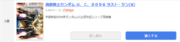 機動戦士ガンダム U.C.0096 ラスト・サン1