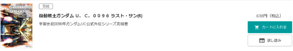 機動戦士ガンダム U.C.0096 ラスト・サン2