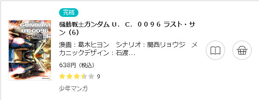 機動戦士ガンダム U.C.0096 ラスト・サン3