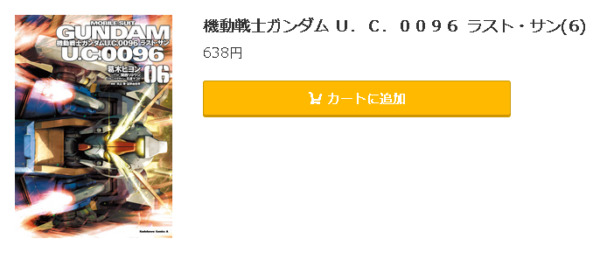機動戦士ガンダム U.C.0096 ラスト・サン5