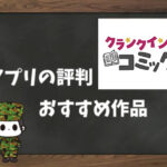 【利用者の本音】クランクイン!コミックの評判&おすすめ漫画