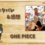 漫画「ONE PIECE」1057話”終幕”|最新話ネタバレと感想