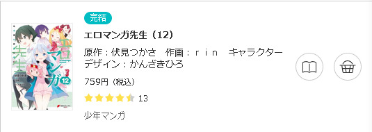 エロマンガ先生3