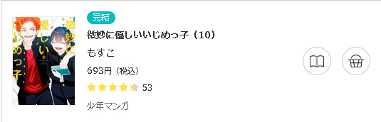 微妙に優しいいじめっ子3