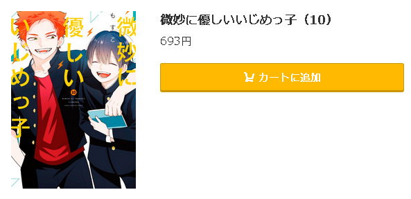 微妙に優しいいじめっ子5