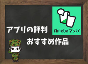 【利用者の本音】Amebaマンガの評判＆おすすめ漫画