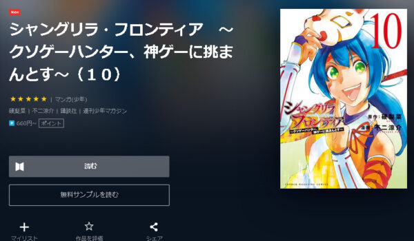 シャングリラ・フロンティア4