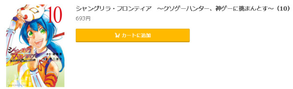 シャングリラ・フロンティア5