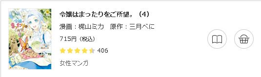 令嬢はまったりをご所望。3