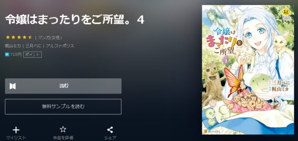 令嬢はまったりをご所望。4