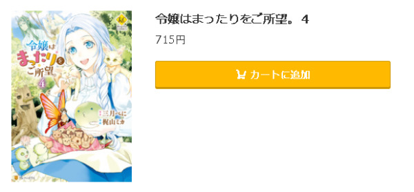 令嬢はまったりをご所望。5