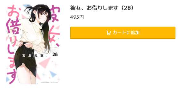 彼女、お借りします｜全巻無料で読めるアプリ調査！ 全巻無料で読み隊【漫画アプリ調査基地】