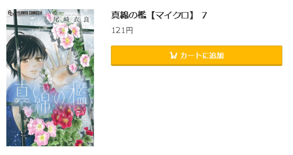 真綿の檻【マイクロ】5