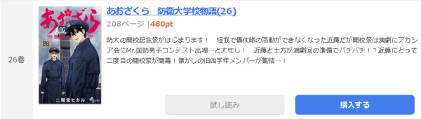 あおざくら 防衛大学校物語1