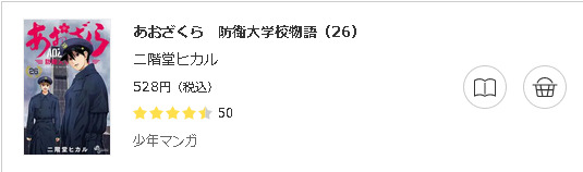 あおざくら 防衛大学校物語3