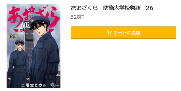 あおざくら 防衛大学校物語5