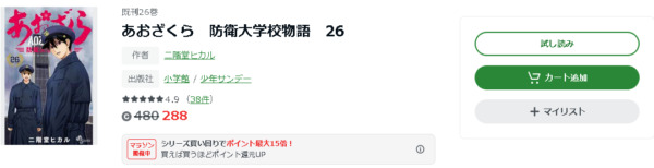 あおざくら 防衛大学校物語6