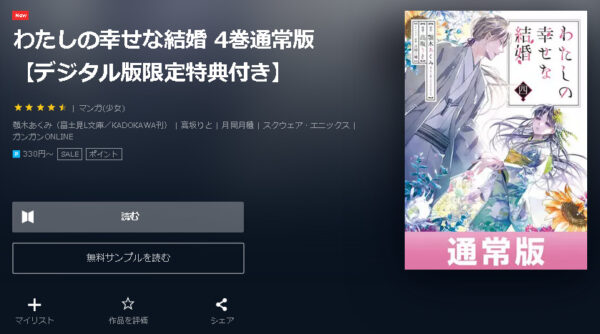 わたしの幸せな結婚4