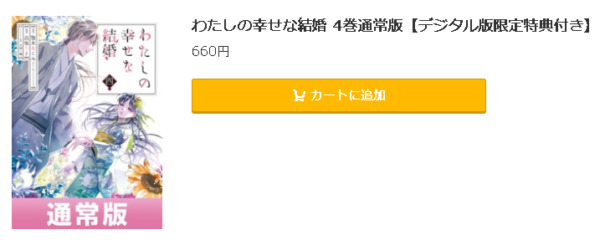 わたしの幸せな結婚5