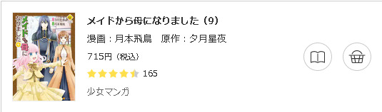 メイドから母になりました3